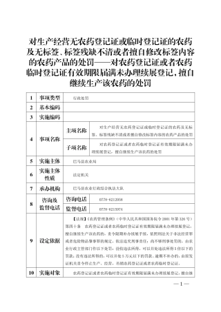 对生产经营无农药登记证或临时登记证的农药及无标签标签