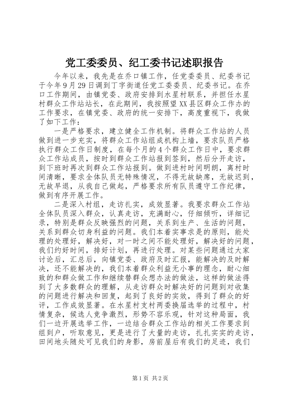 党工委委员、纪工委书记述职报告_第1页