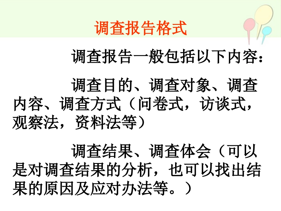 苏教版六年级语文下册习作六调查报告_第3页