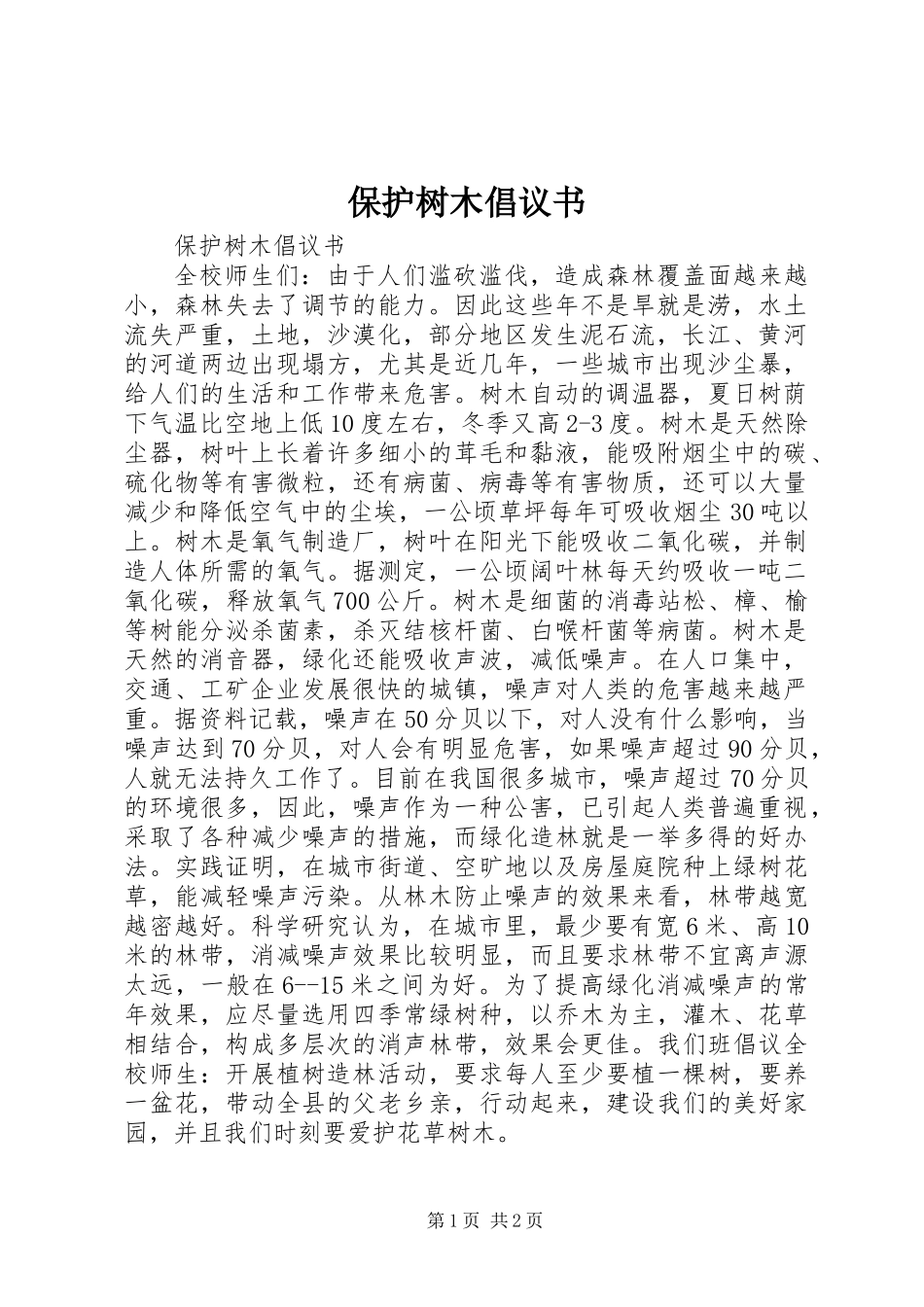 保护树木倡议书 (2)_第1页