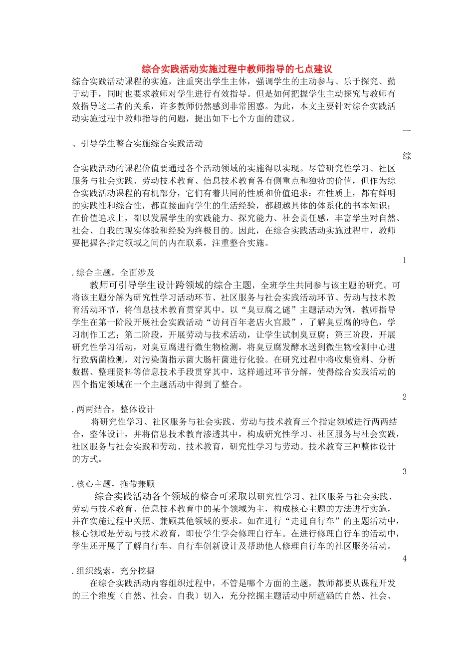 综合实践活动实施过程中教师指导的七点建议_第1页