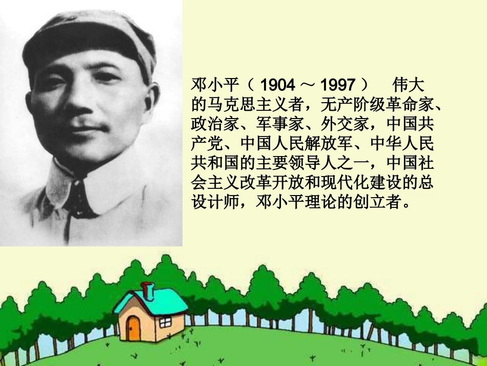 邓小平爷爷植树2课件_第3页