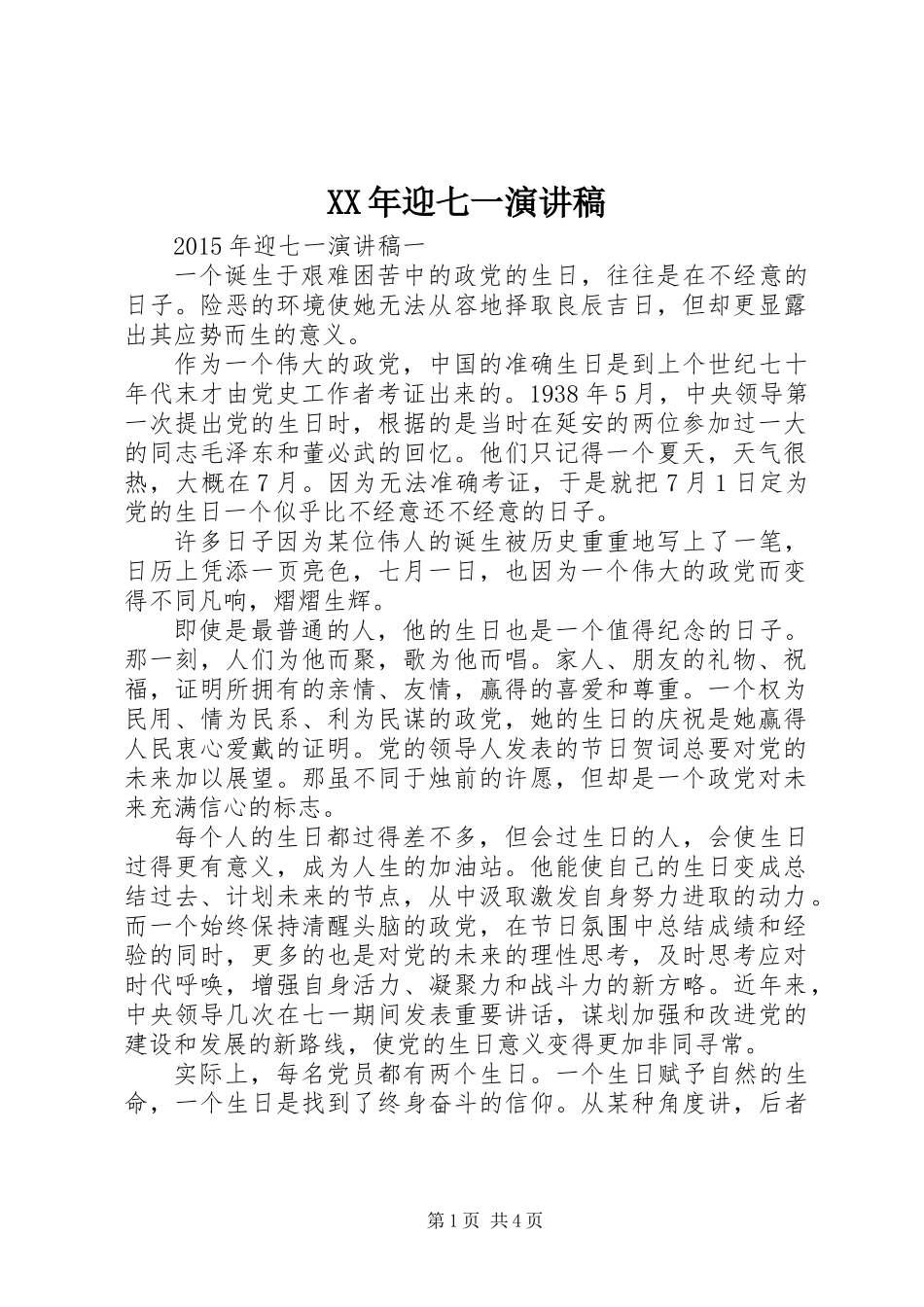 XX年迎七一演讲稿_第1页
