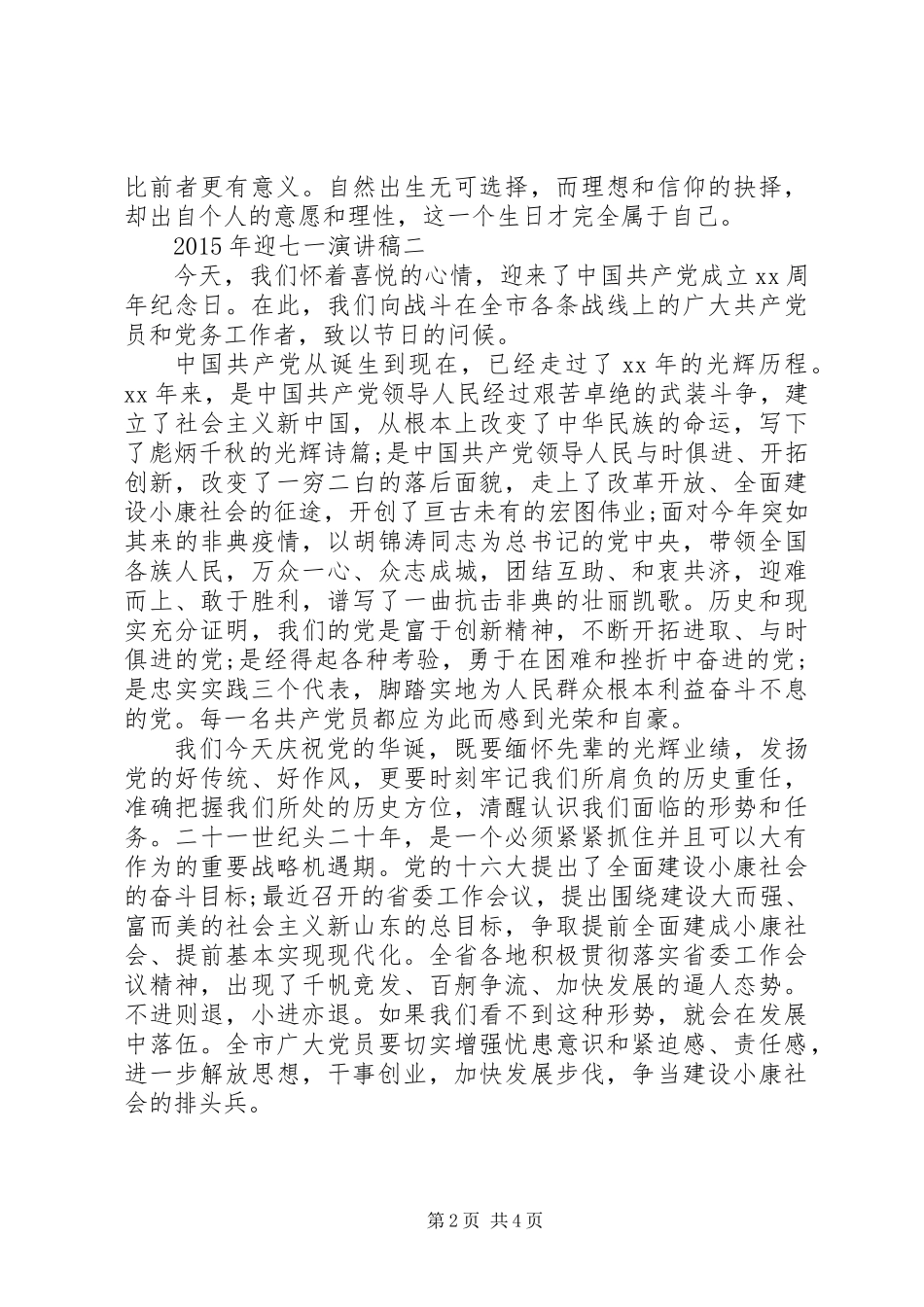 XX年迎七一演讲稿_第2页