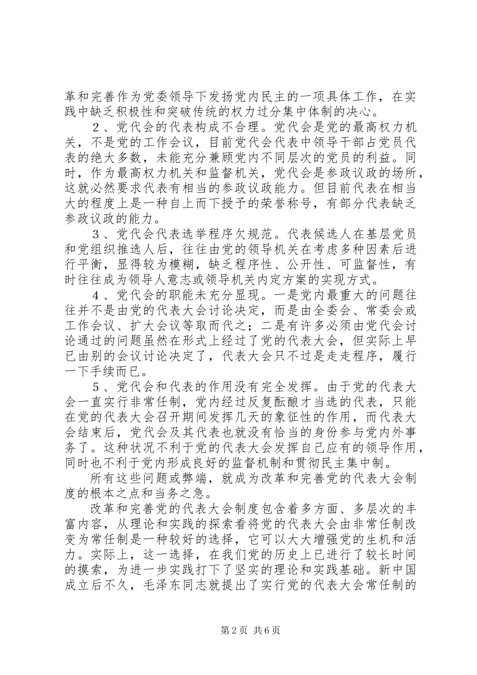 党的代表大会制度的思考与探索 (2)_第2页