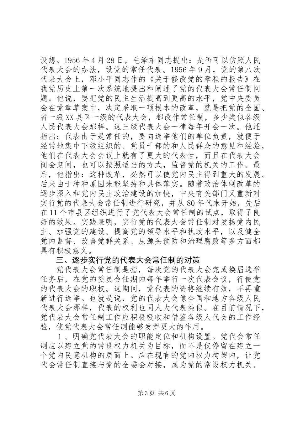 党的代表大会制度的思考与探索 (2)_第3页