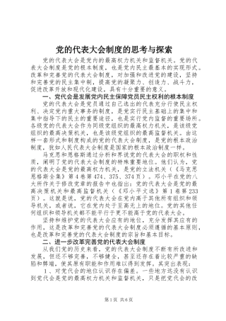 党的代表大会制度的思考与探索 (2)