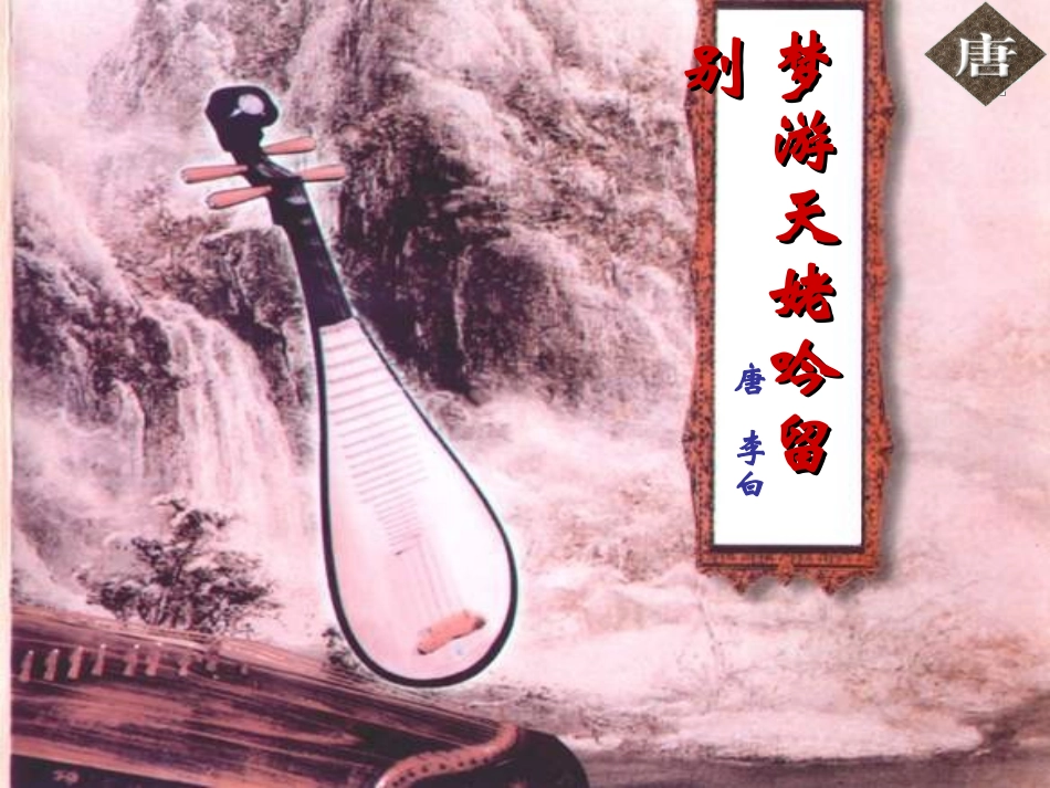 《梦游天姥吟留别》_第2页