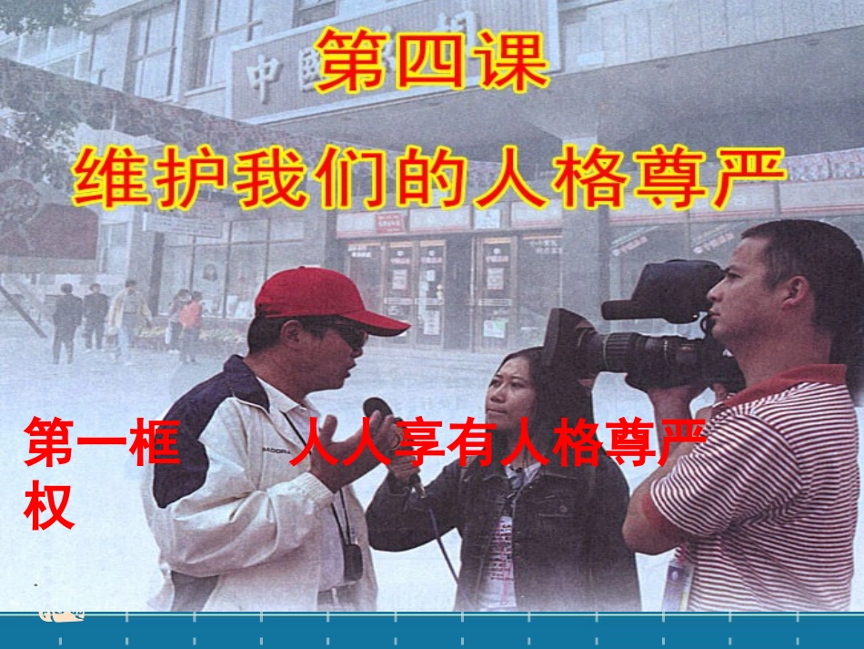 人教版思品_八下_人人享有人格尊严权_第1页