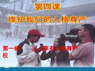 人教版思品_八下_人人享有人格尊严权