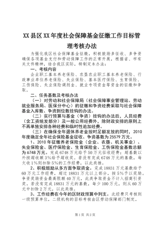 XX县区XX年度社会保障基金征缴工作目标管理考核办法