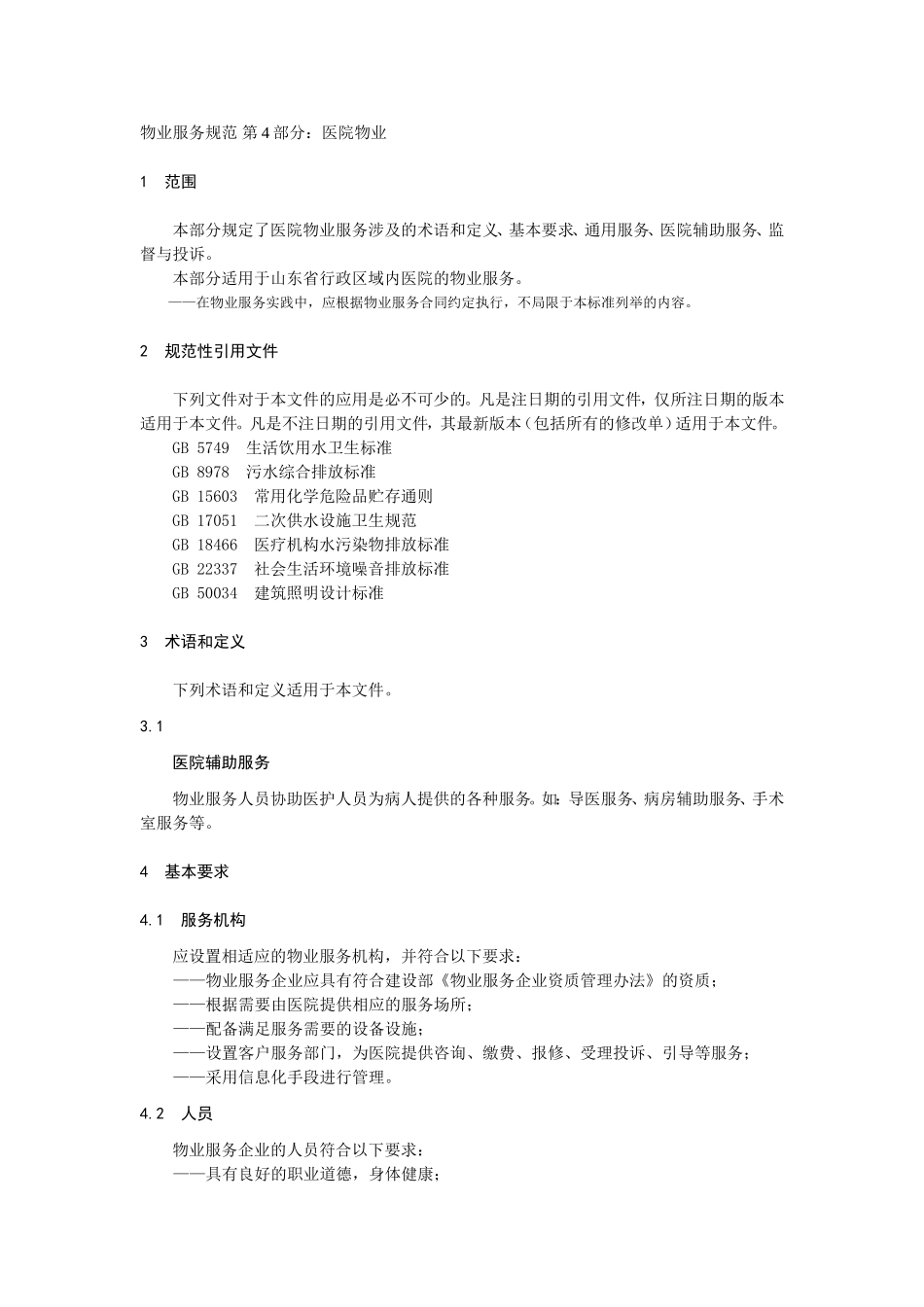 山东省物业服务规范-第四部分：医院物业_第1页