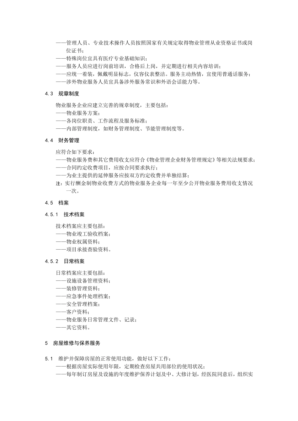 山东省物业服务规范-第四部分：医院物业_第2页