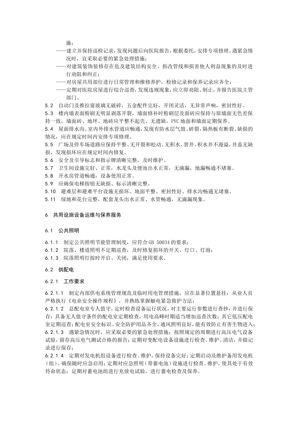 山东省物业服务规范-第四部分：医院物业_第3页