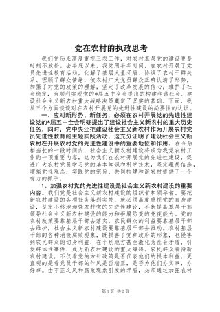 党在农村的执政思考