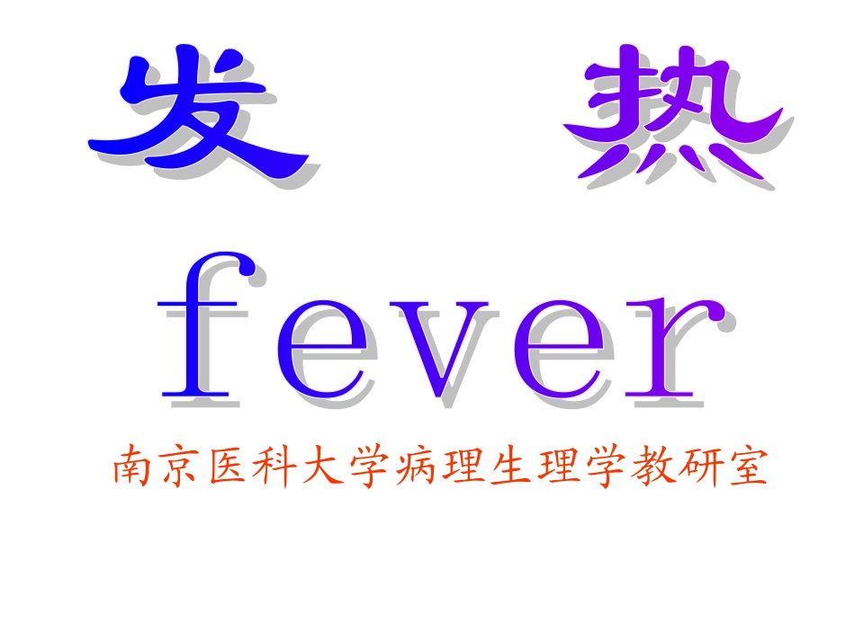 发热-南京医科大学_第1页