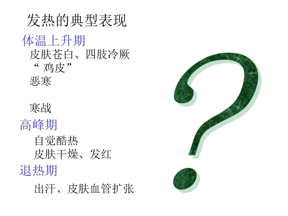 发热-南京医科大学_第2页