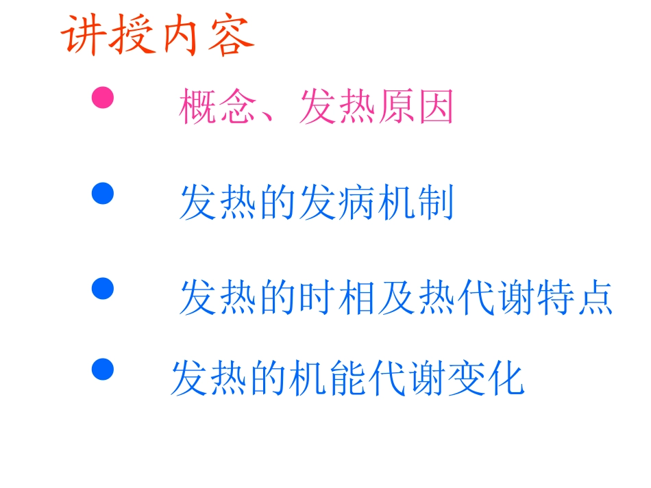 发热-南京医科大学_第3页