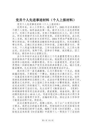 党员个人先进事迹材料(个人上报材料)
