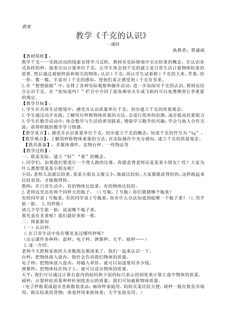 《千克的认识》教案(1)_第1页