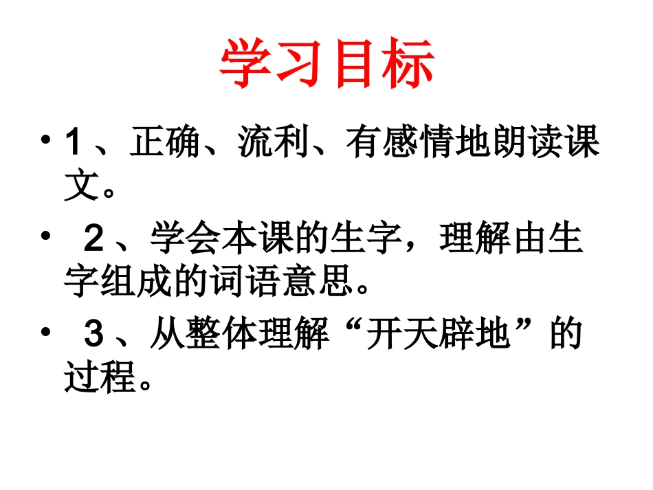 盘古开天辟地课件3_第3页
