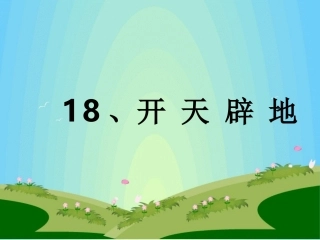 盘古开天辟地课件3
