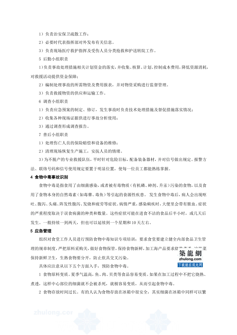 食物中毒事故应急预案-secret_第2页