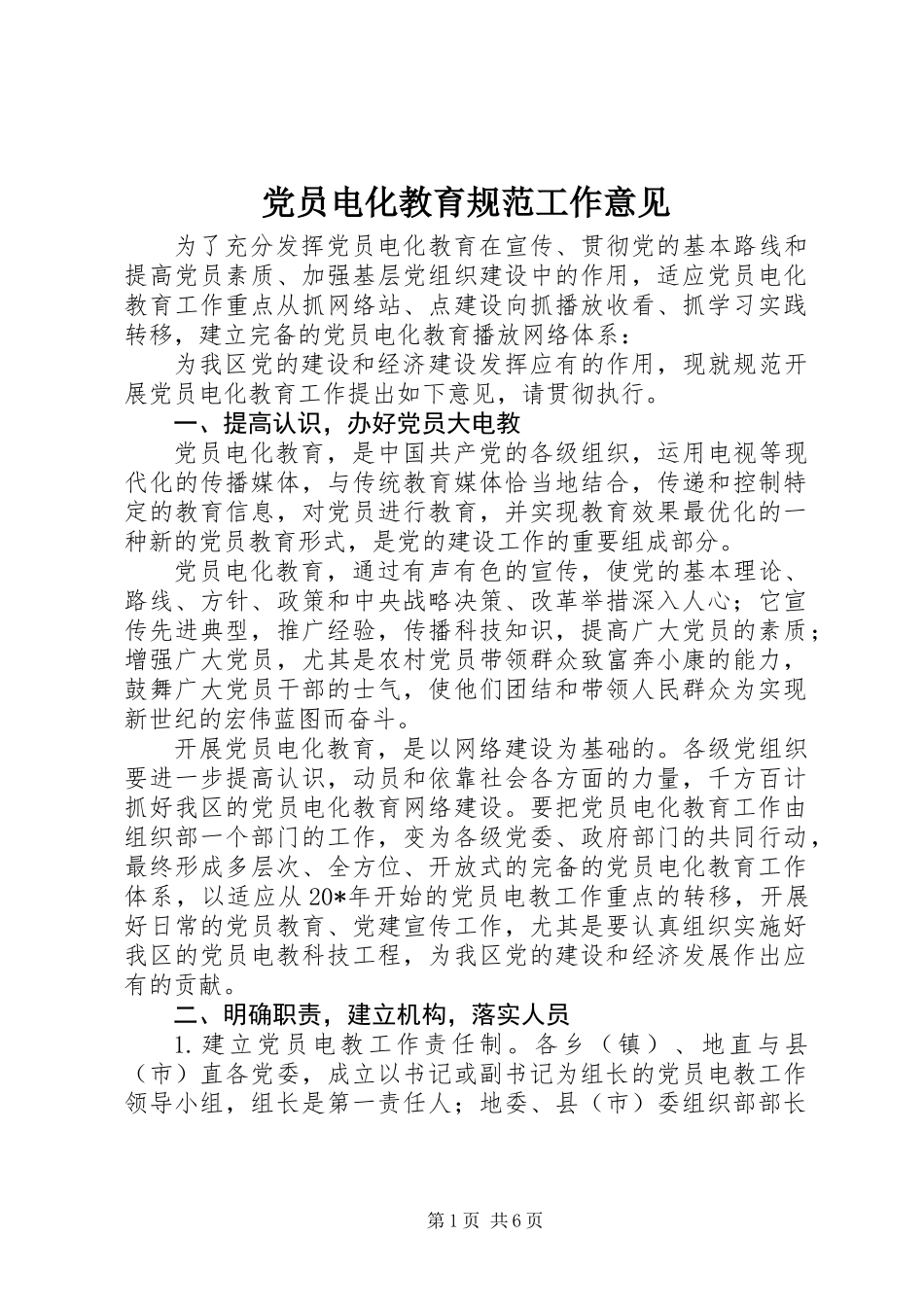 党员电化教育规范工作意见_第1页