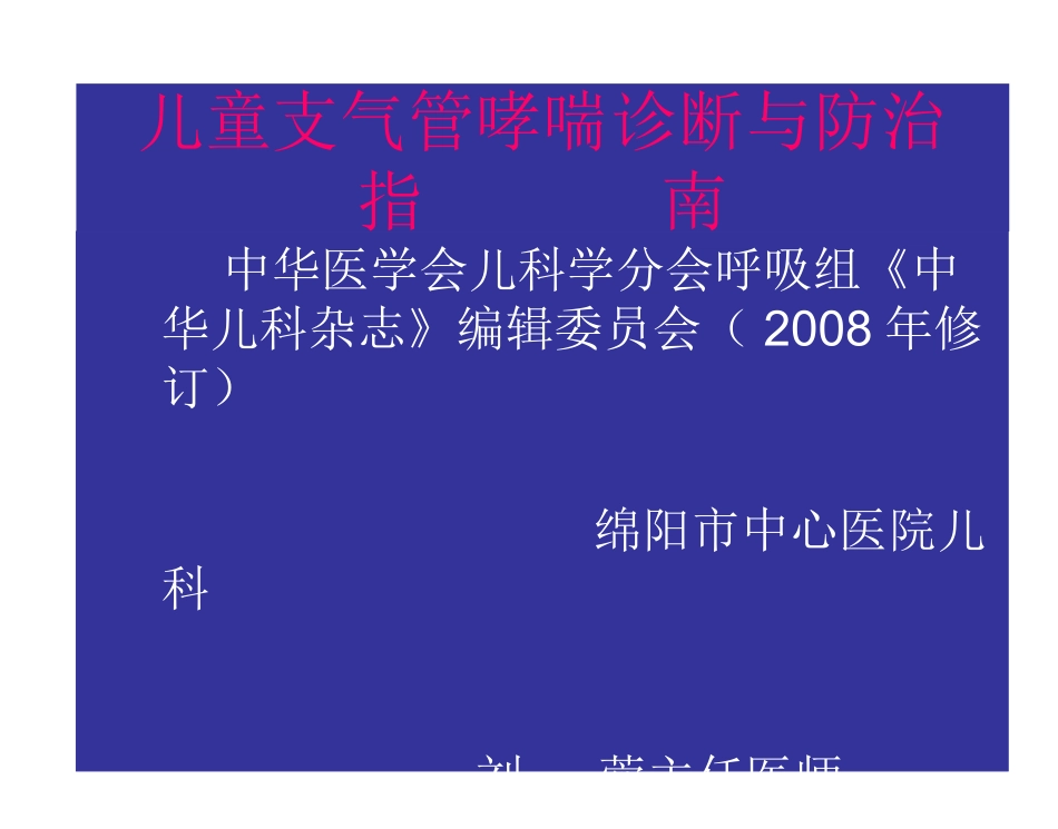 儿童支气管哮喘诊.2008届-病例_第1页