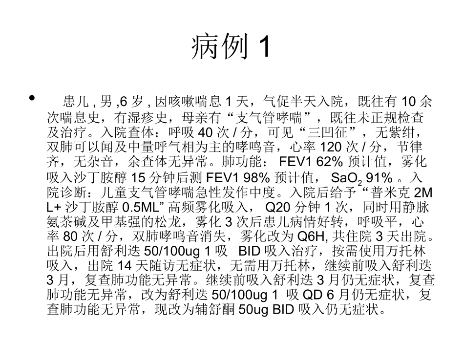 儿童支气管哮喘诊.2008届-病例_第2页