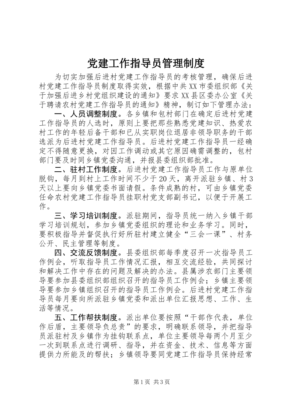 党建工作指导员管理制度_第1页