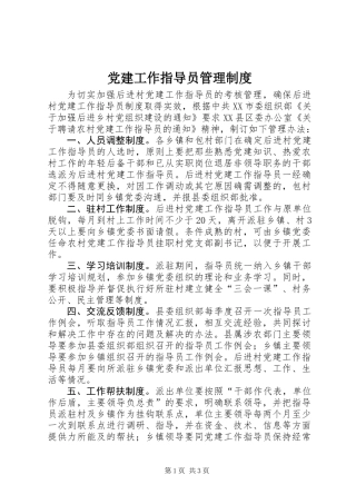 党建工作指导员管理制度