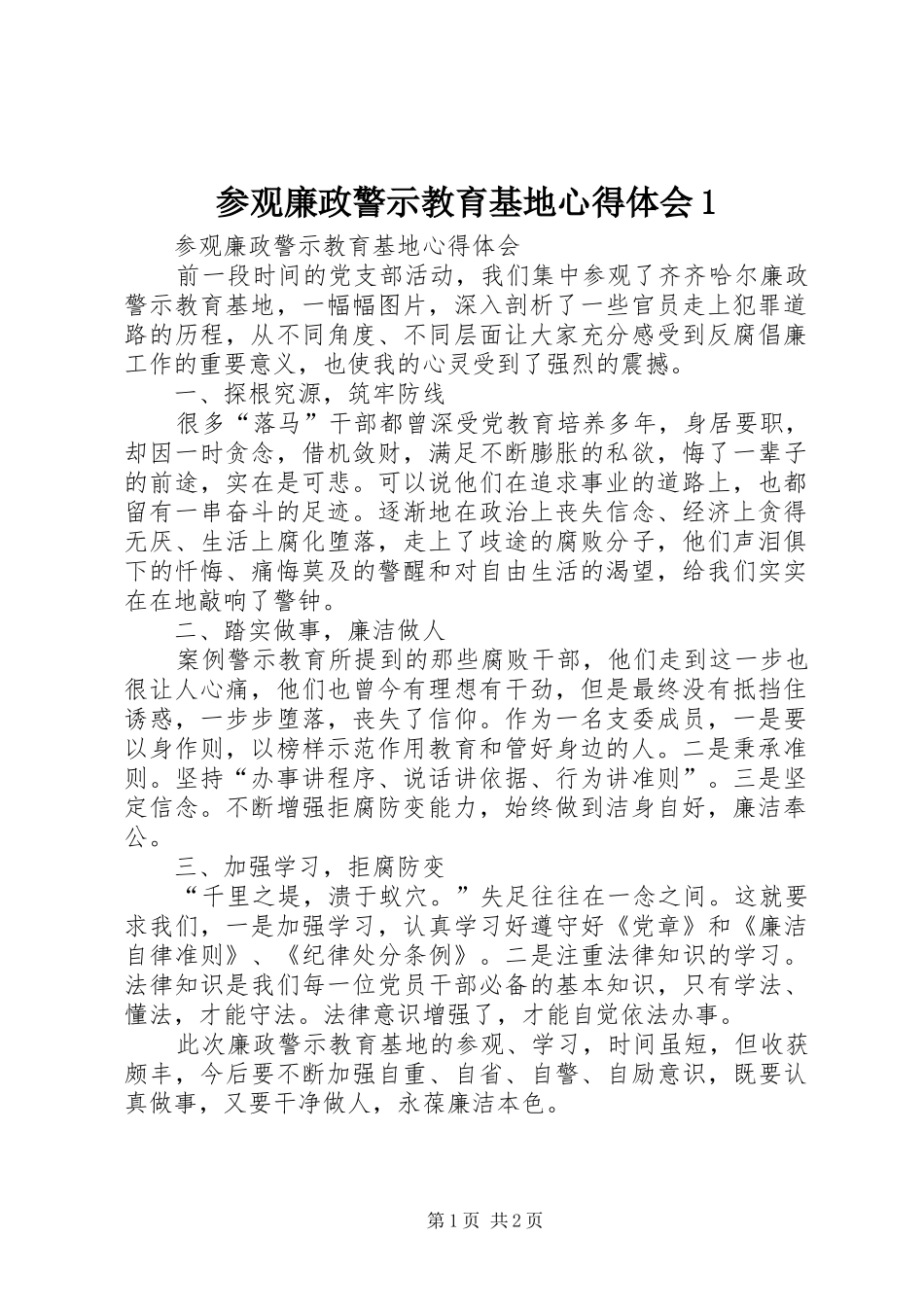 参观廉政警示教育基地心得体会1 _第1页