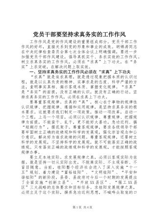 党员干部要坚持求真务实的工作作风