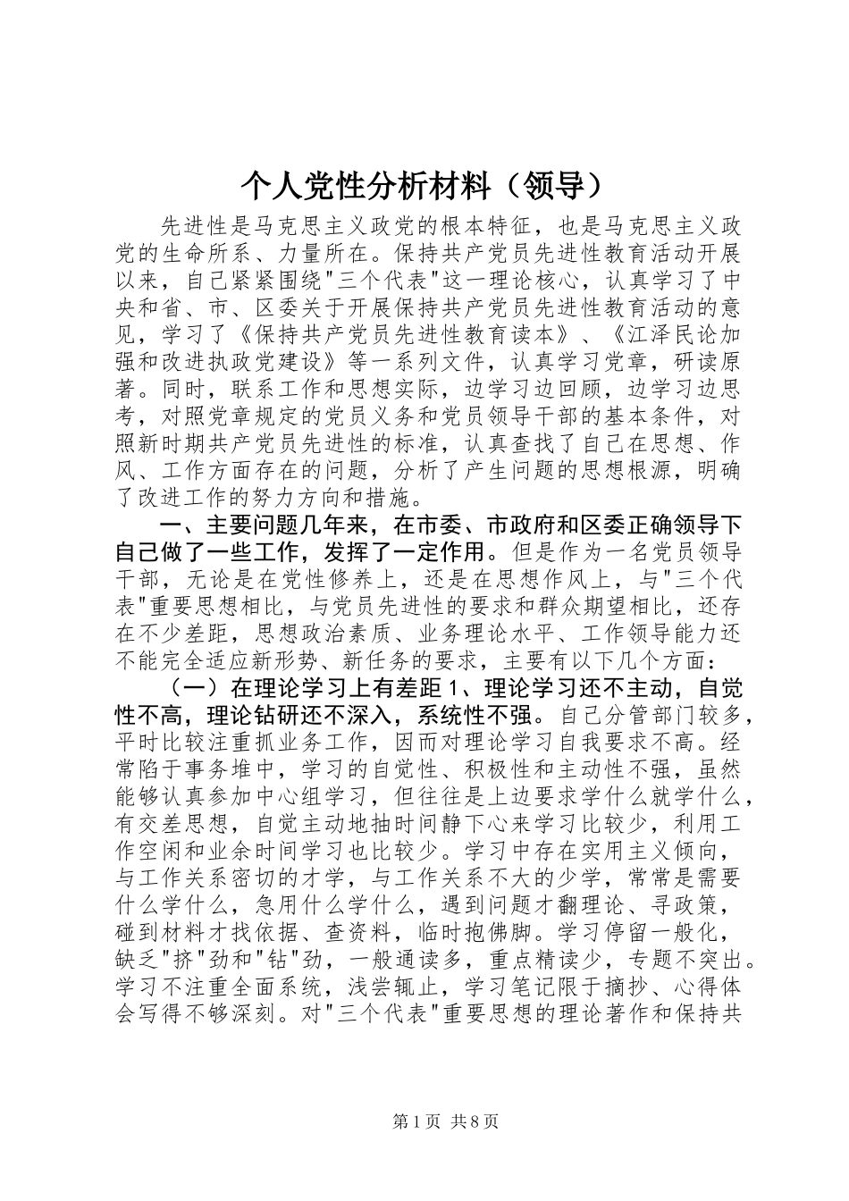 个人党性分析材料（领导）_第1页
