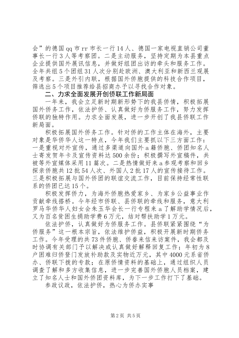 X县侨联常委会工作报告_第2页