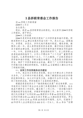 X县侨联常委会工作报告