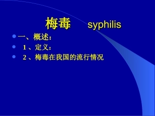 梅毒---syphilis02