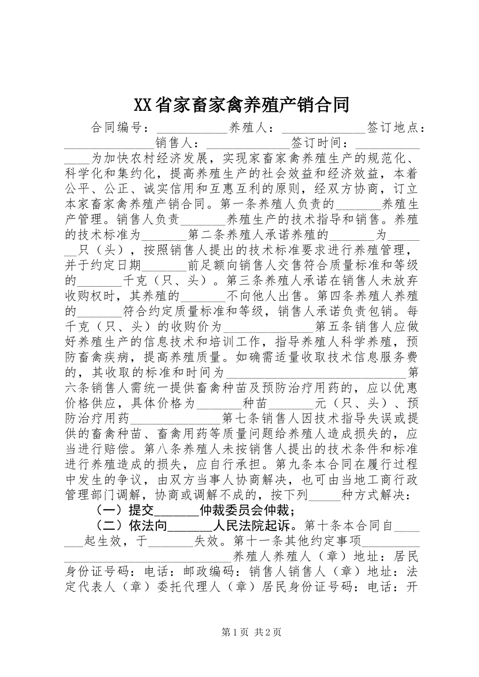 XX省家畜家禽养殖产销合同_第1页