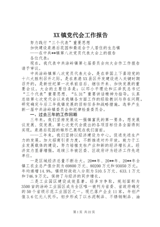 XX镇党代会工作报告