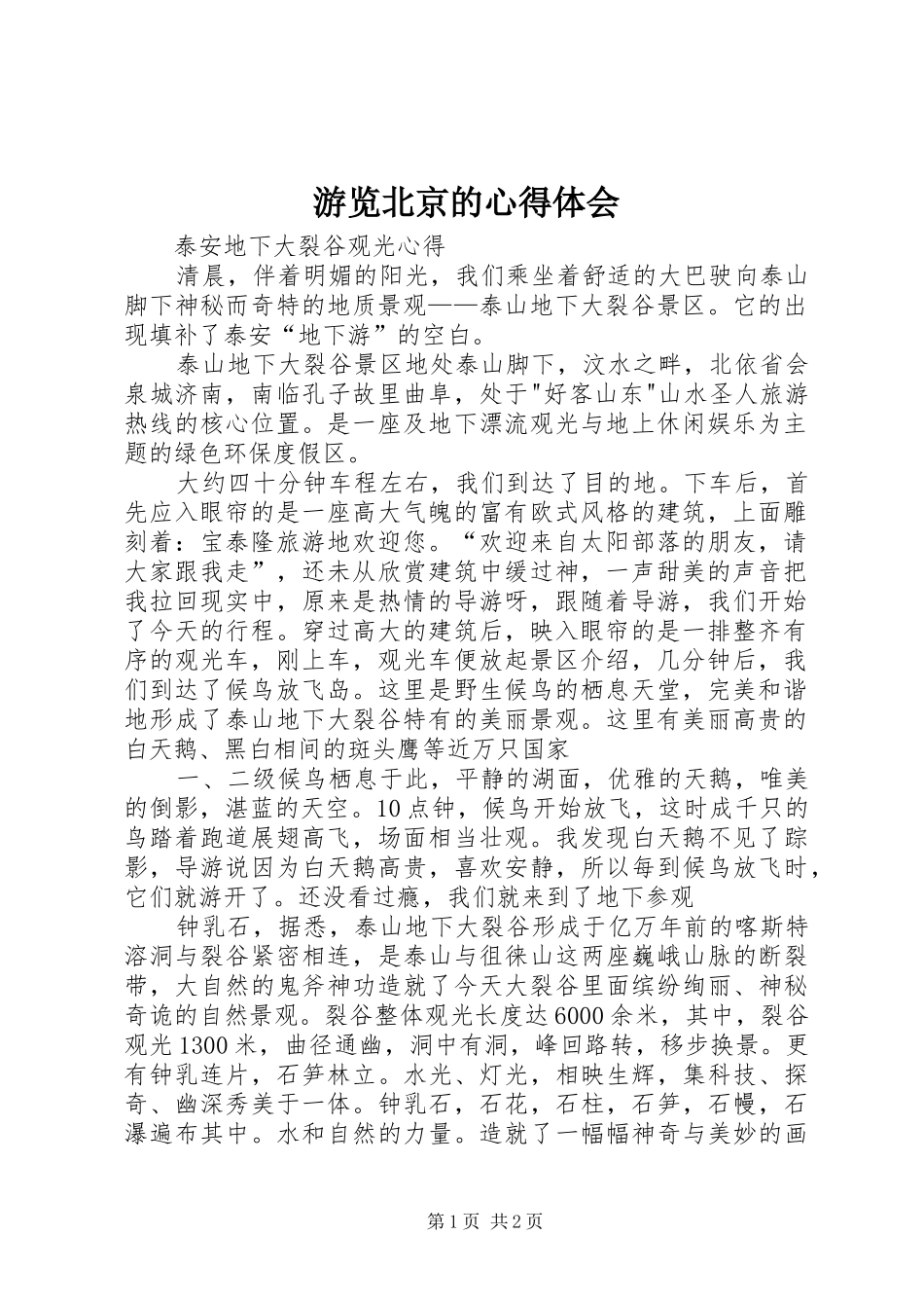 游览北京的心得体会 _第1页