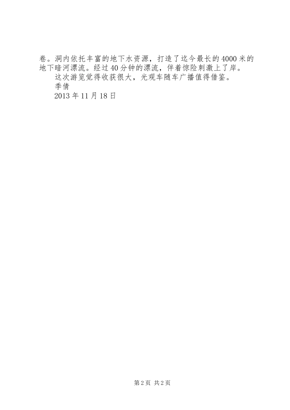 游览北京的心得体会 _第2页