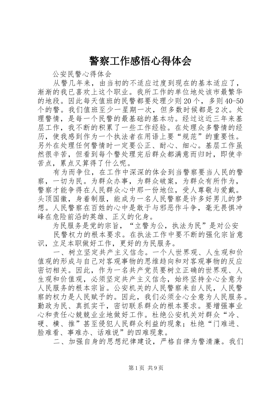 警察工作感悟心得体会 _第1页