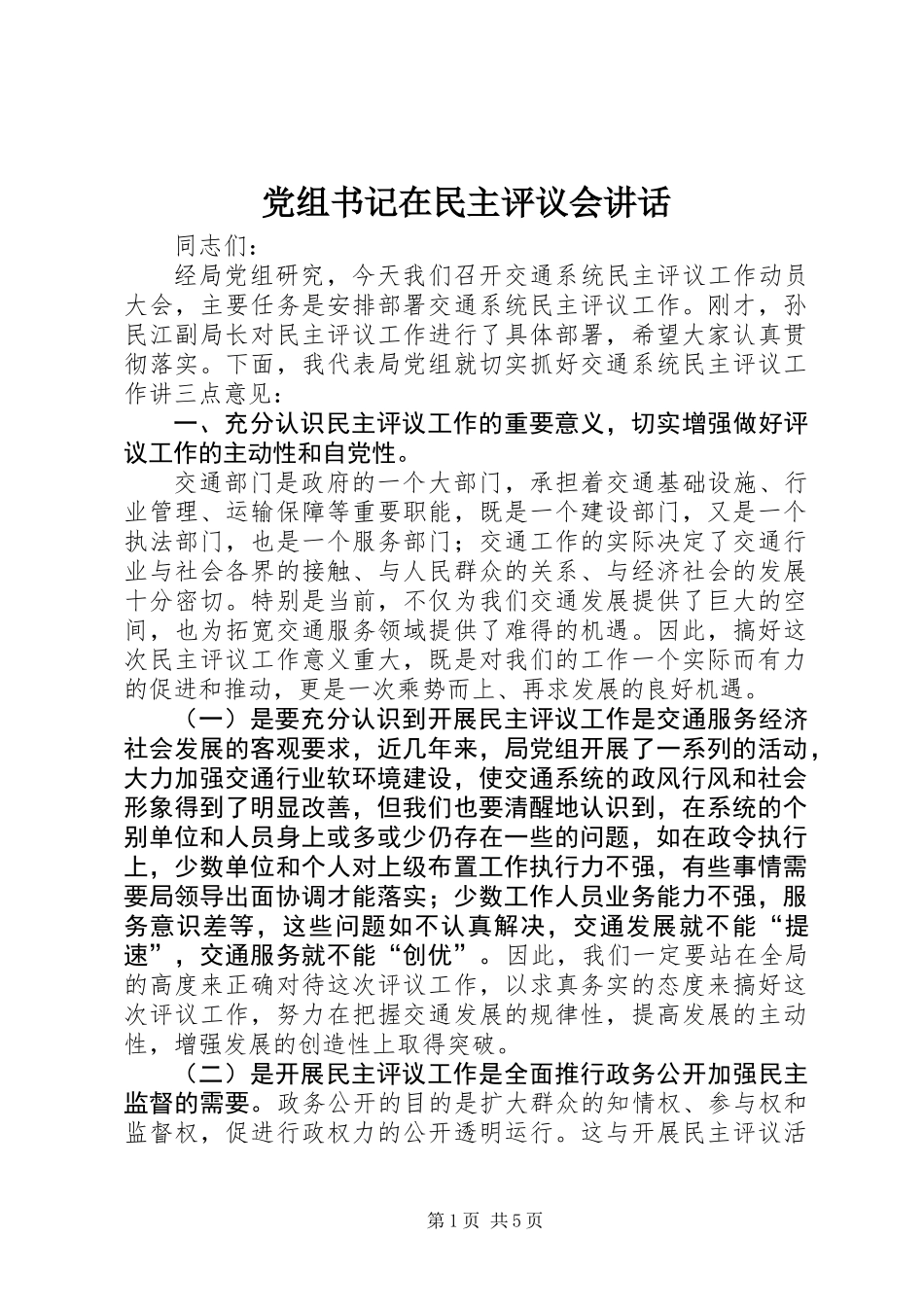 党组书记在民主评议会讲话_第1页