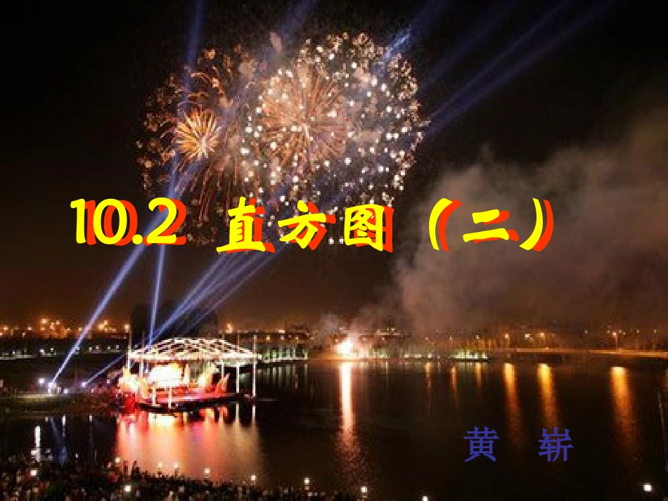 直方图二课件_第1页