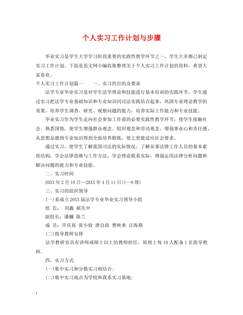 个人实习工作计划与步骤 _第1页
