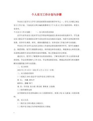 个人实习工作计划与步骤 