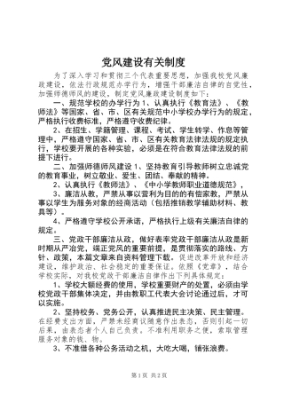 党风建设有关制度