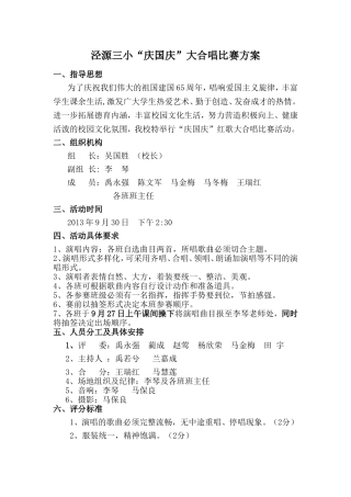 泾源三小大合唱比赛方案