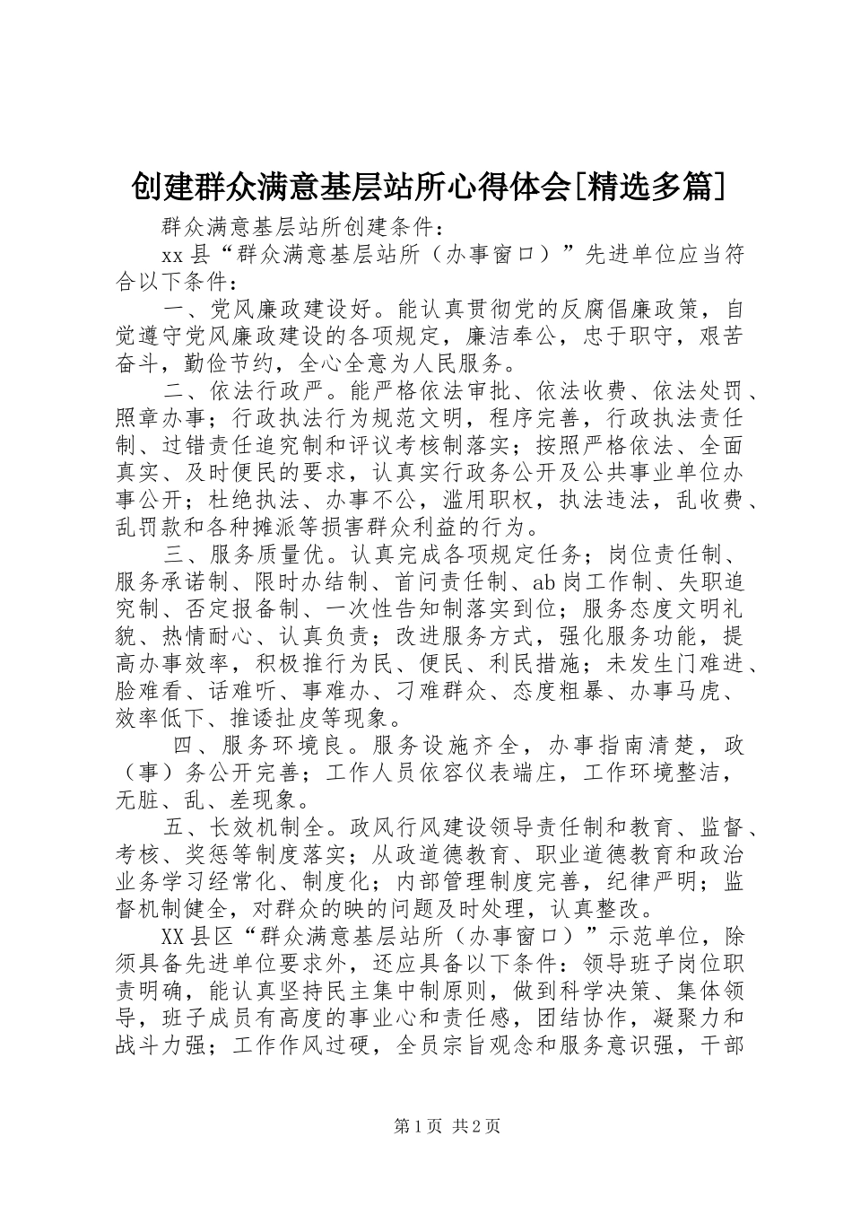 创建群众满意基层站所心得体会[精选多篇] _第1页